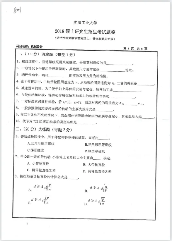 【考研真题】2018年沈阳工业大学(801机械设计)考研真题公布 第1张