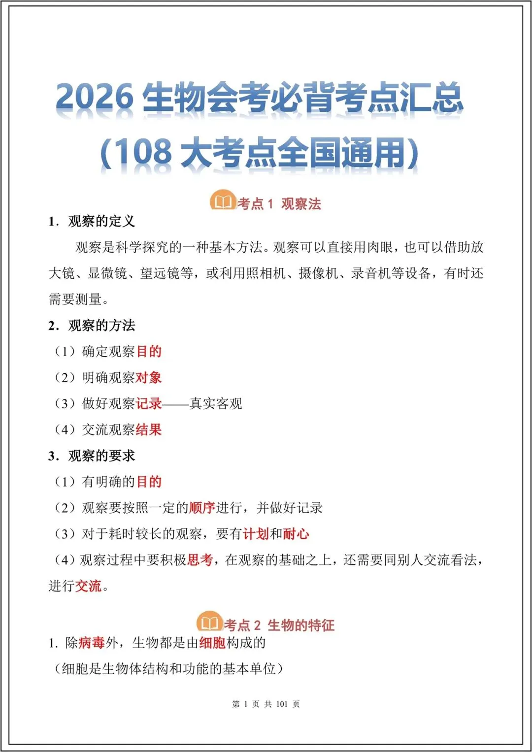 中考复习丨2026中考生物必背考点汇总(108大考点)(全国通用) 电子版可下载打印 第2张 中考复习丨2026中考生物必背考点汇总(108大考点)(全国通用) 电子版可下载打印 第2张