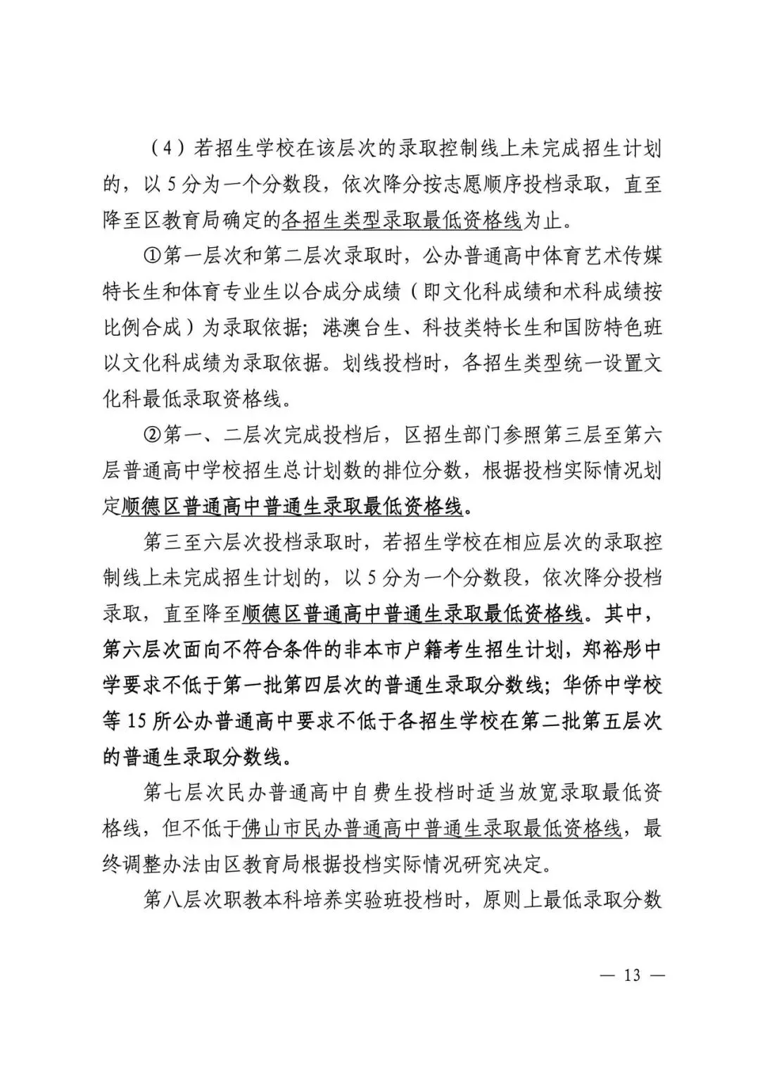 顺德中考丨郑裕彤全市招生,取消区招!半费生批次已出 第20张