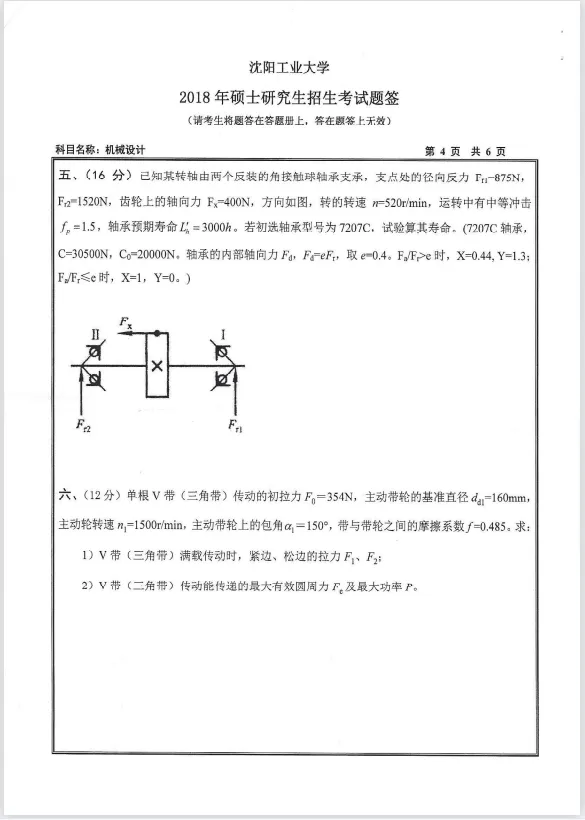 【考研真题】2018年沈阳工业大学(801机械设计)考研真题公布 第2张