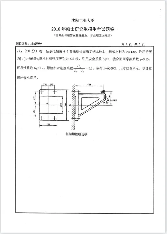 【考研真题】2018年沈阳工业大学(801机械设计)考研真题公布 第3张