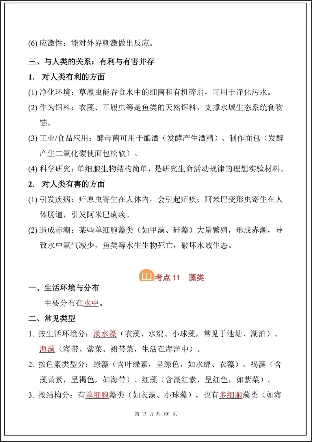 中考复习丨2026中考生物必背考点汇总(108大考点)(全国通用) 电子版可下载打印 第14张 中考复习丨2026中考生物必背考点汇总(108大考点)(全国通用) 电子版可下载打印 第14张