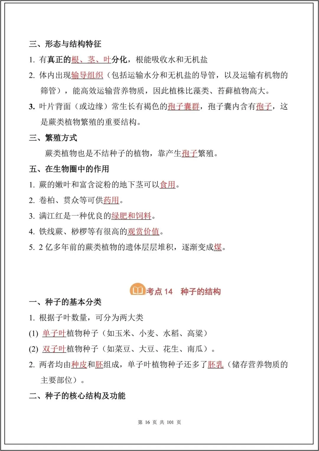 中考复习丨2026中考生物必背考点汇总(108大考点)(全国通用) 电子版可下载打印 第17张 中考复习丨2026中考生物必背考点汇总(108大考点)(全国通用) 电子版可下载打印 第17张