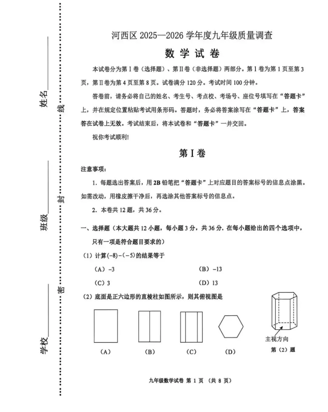 【真题】:25-26天津市河西区初三结课考试卷(附答案) 第10张