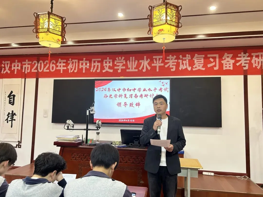 穿越周期探变局 聚焦素养备中考——汉中市2026年历史中考备考研讨会成功举行 第4张