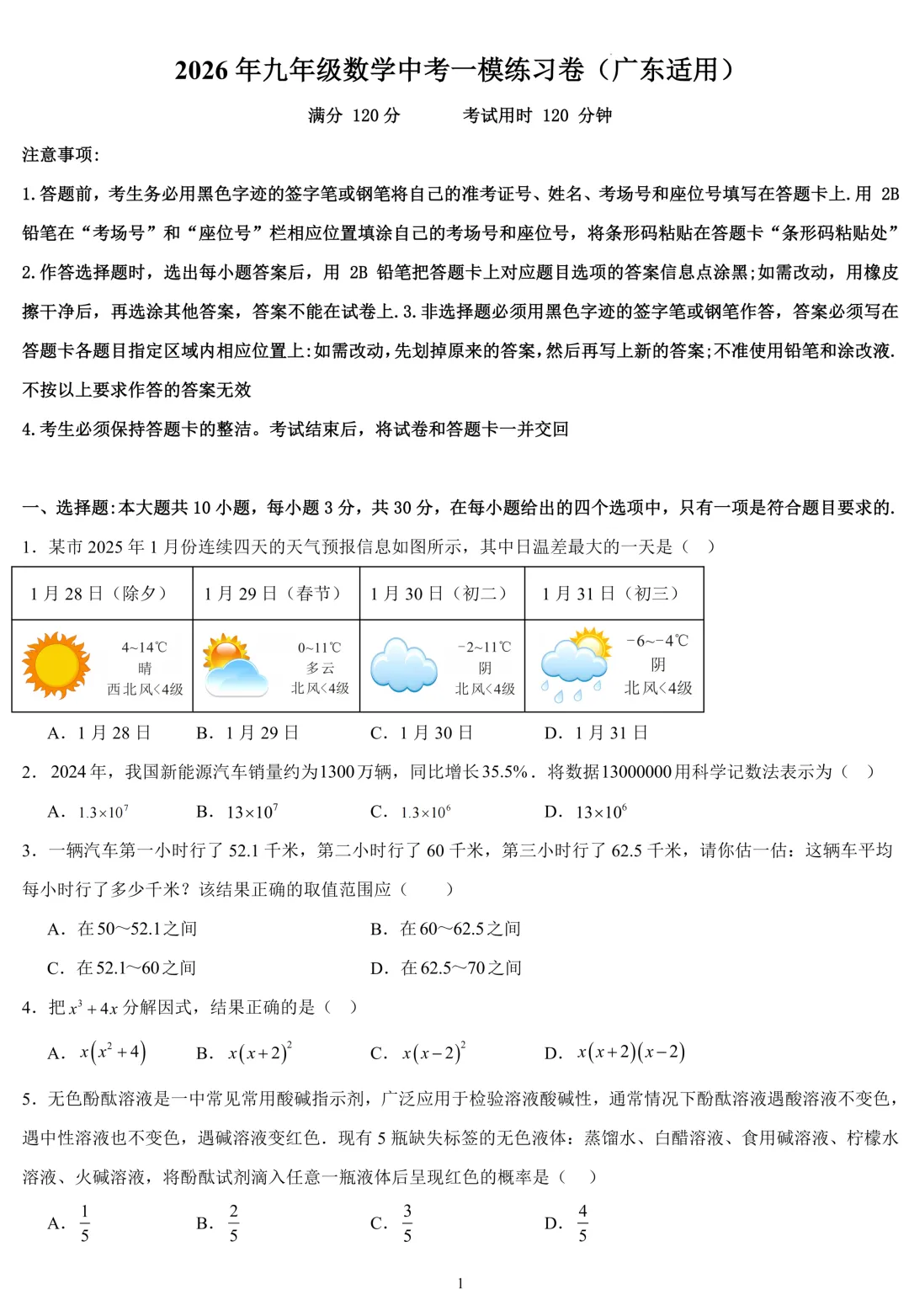 广东中考2026年九年级数学一模练习卷(含答案) 第1张