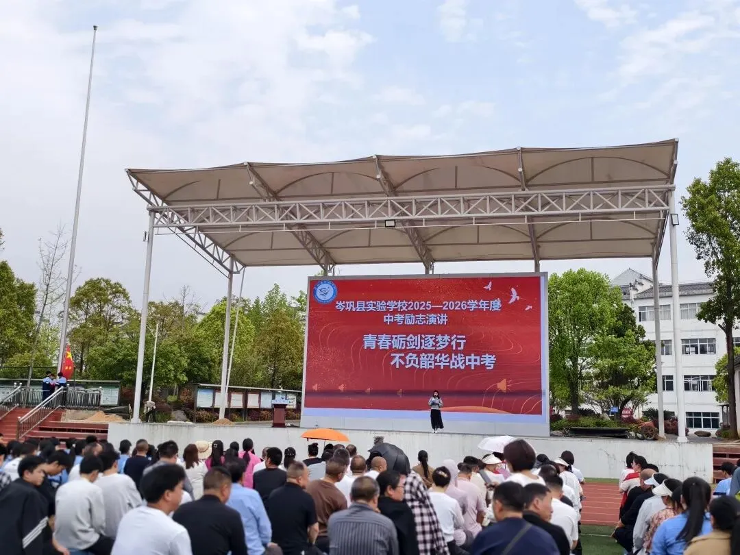 青春砺剑逐梦行,不负韶华战中考——岑巩县实验学校举行2026届励志演讲活动 第1张