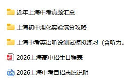 2026上海中考政策+近年中考真题,备考必看! 第3张