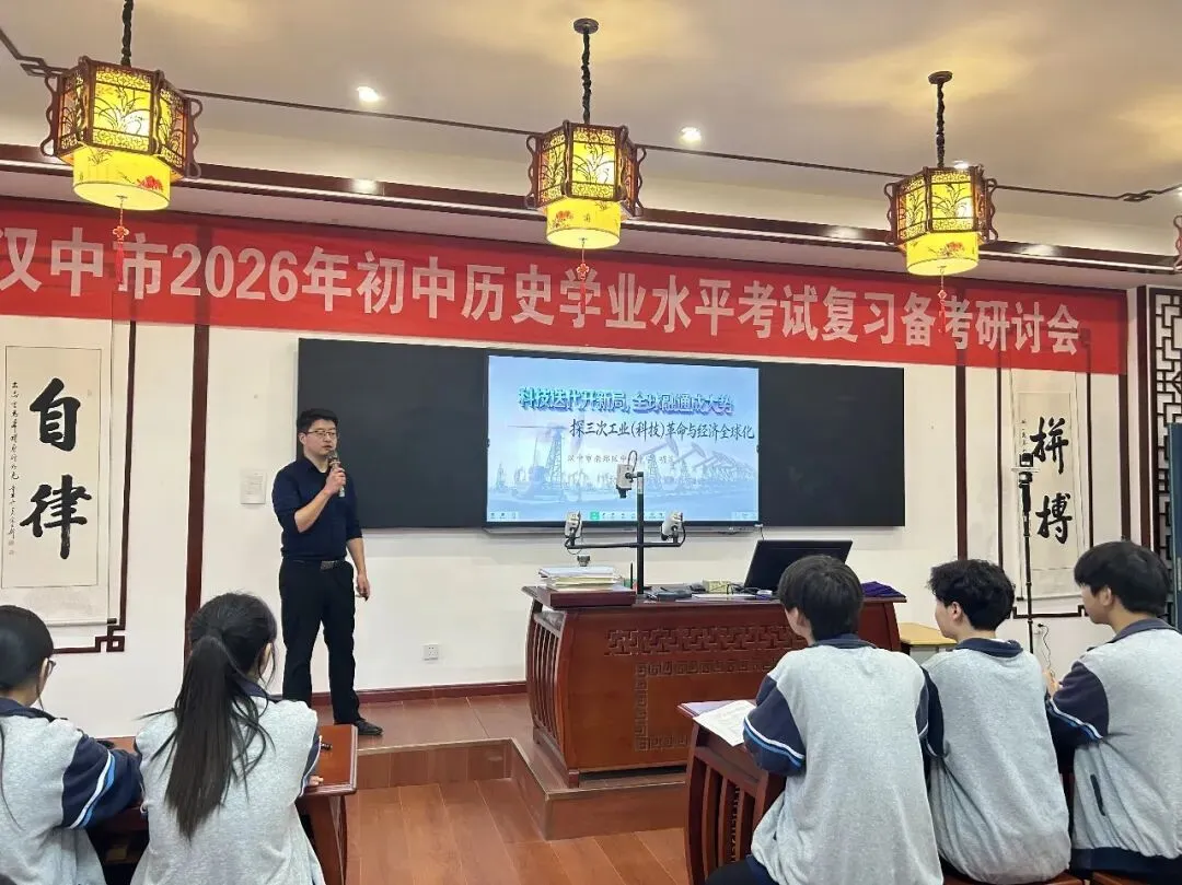 穿越周期探变局 聚焦素养备中考——汉中市2026年历史中考备考研讨会成功举行 第9张