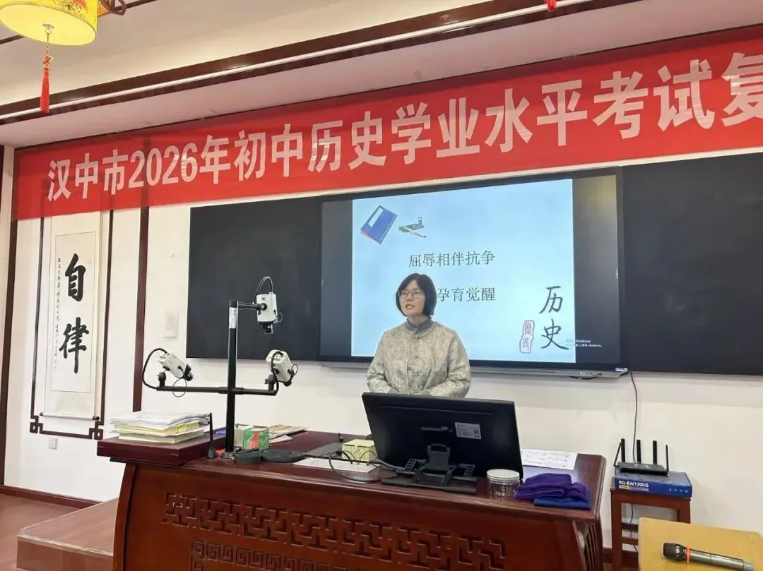 穿越周期探变局 聚焦素养备中考——汉中市2026年历史中考备考研讨会成功举行 第14张