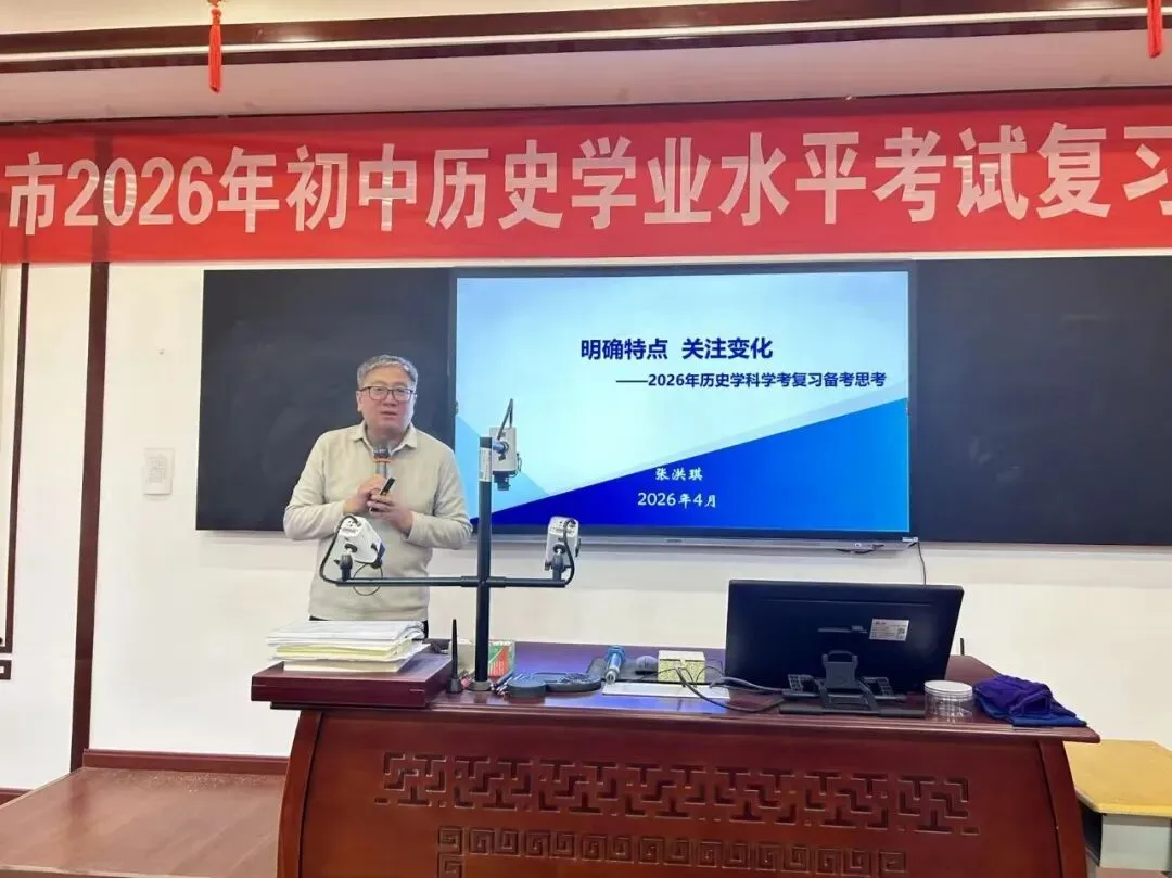 穿越周期探变局 聚焦素养备中考——汉中市2026年历史中考备考研讨会成功举行 第30张