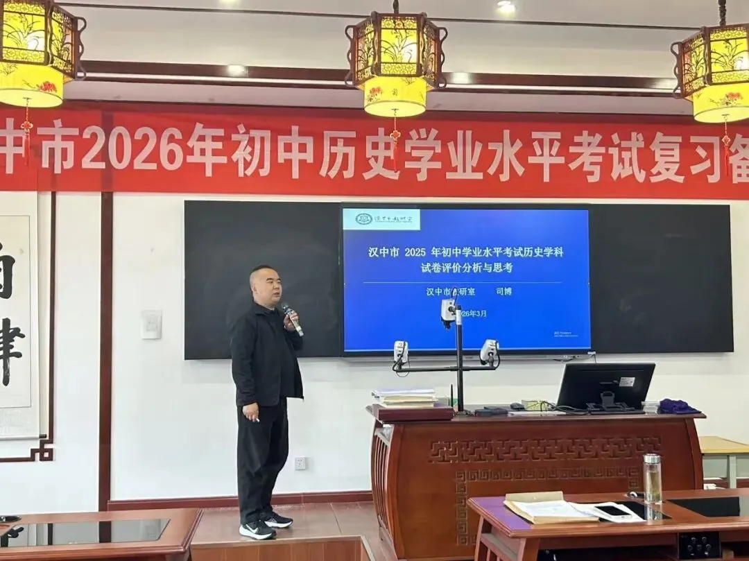 穿越周期探变局 聚焦素养备中考——汉中市2026年历史中考备考研讨会成功举行 第31张