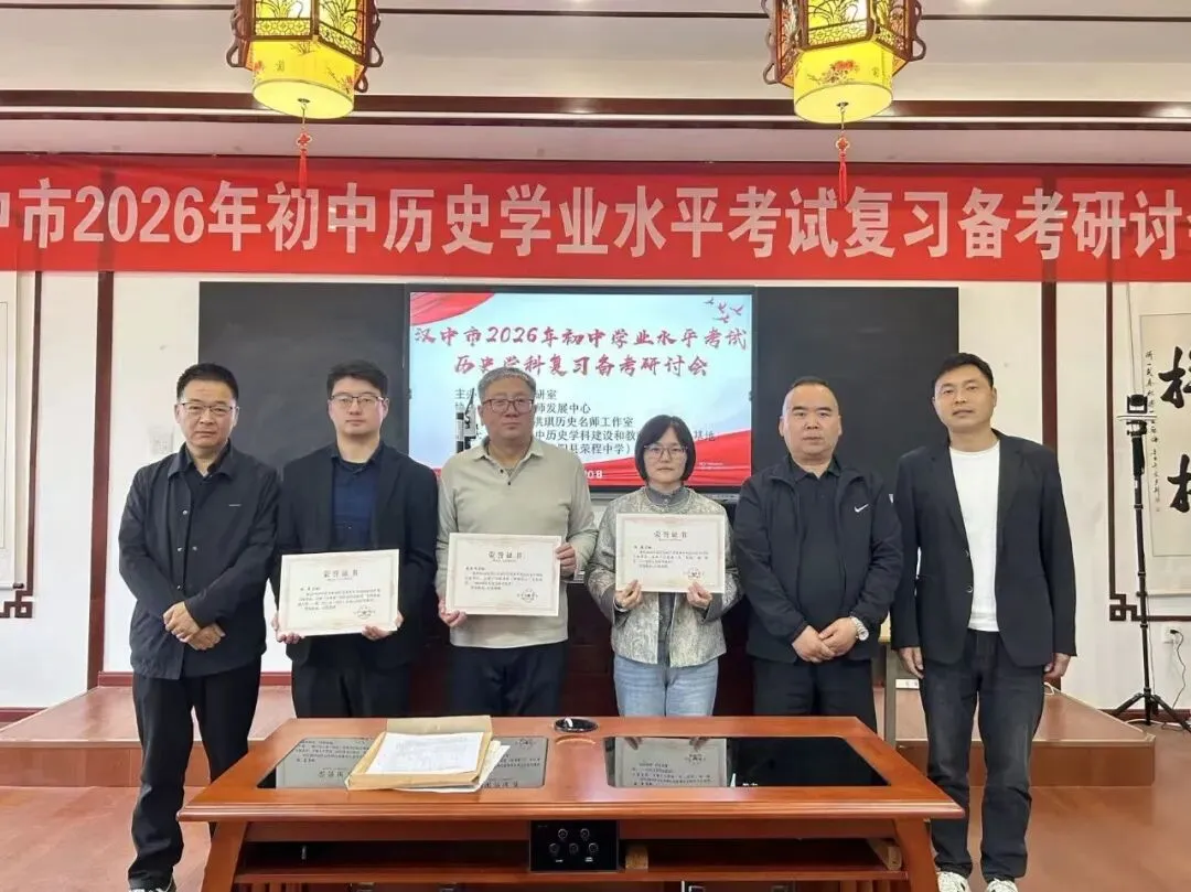 穿越周期探变局 聚焦素养备中考——汉中市2026年历史中考备考研讨会成功举行 第35张