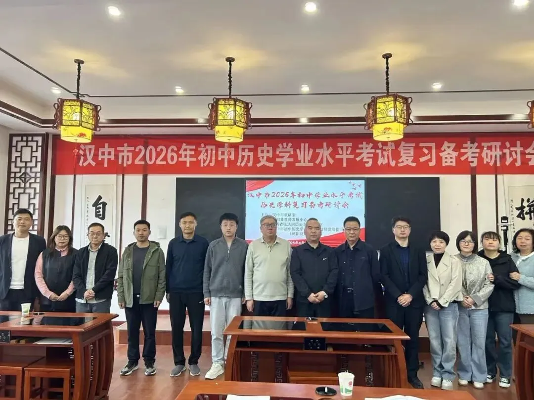 穿越周期探变局 聚焦素养备中考——汉中市2026年历史中考备考研讨会成功举行 第36张