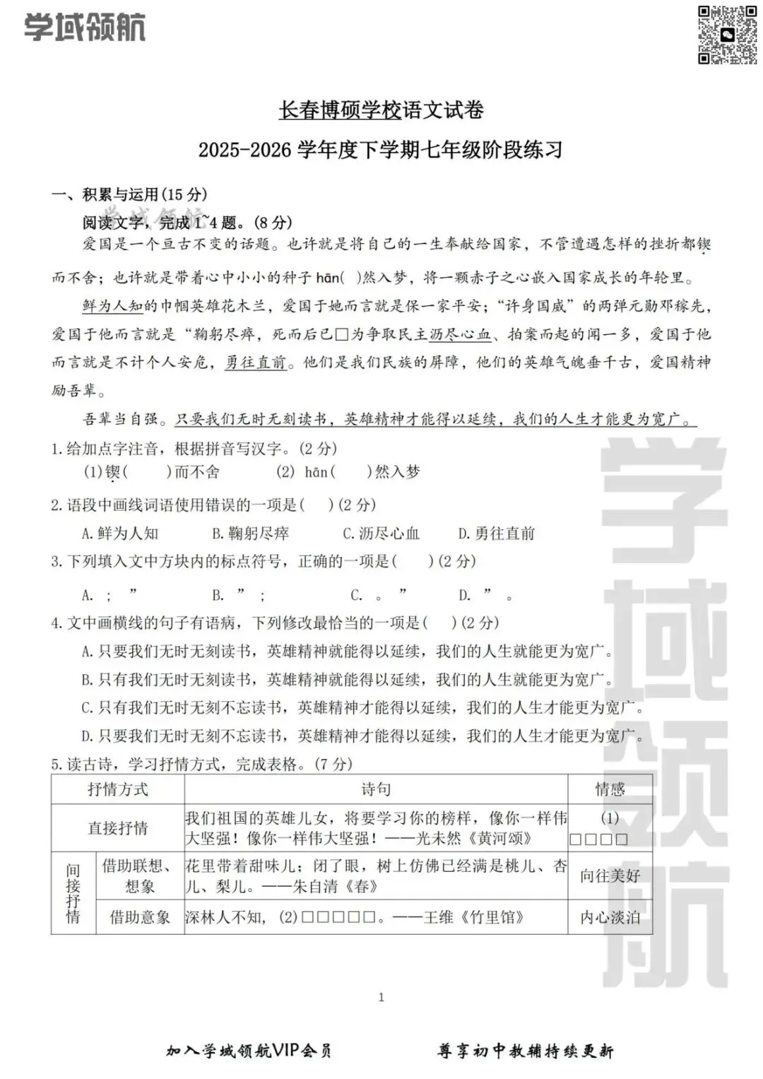 2026年长春市博硕学校七下4月考语文试卷(附答案) 第4张