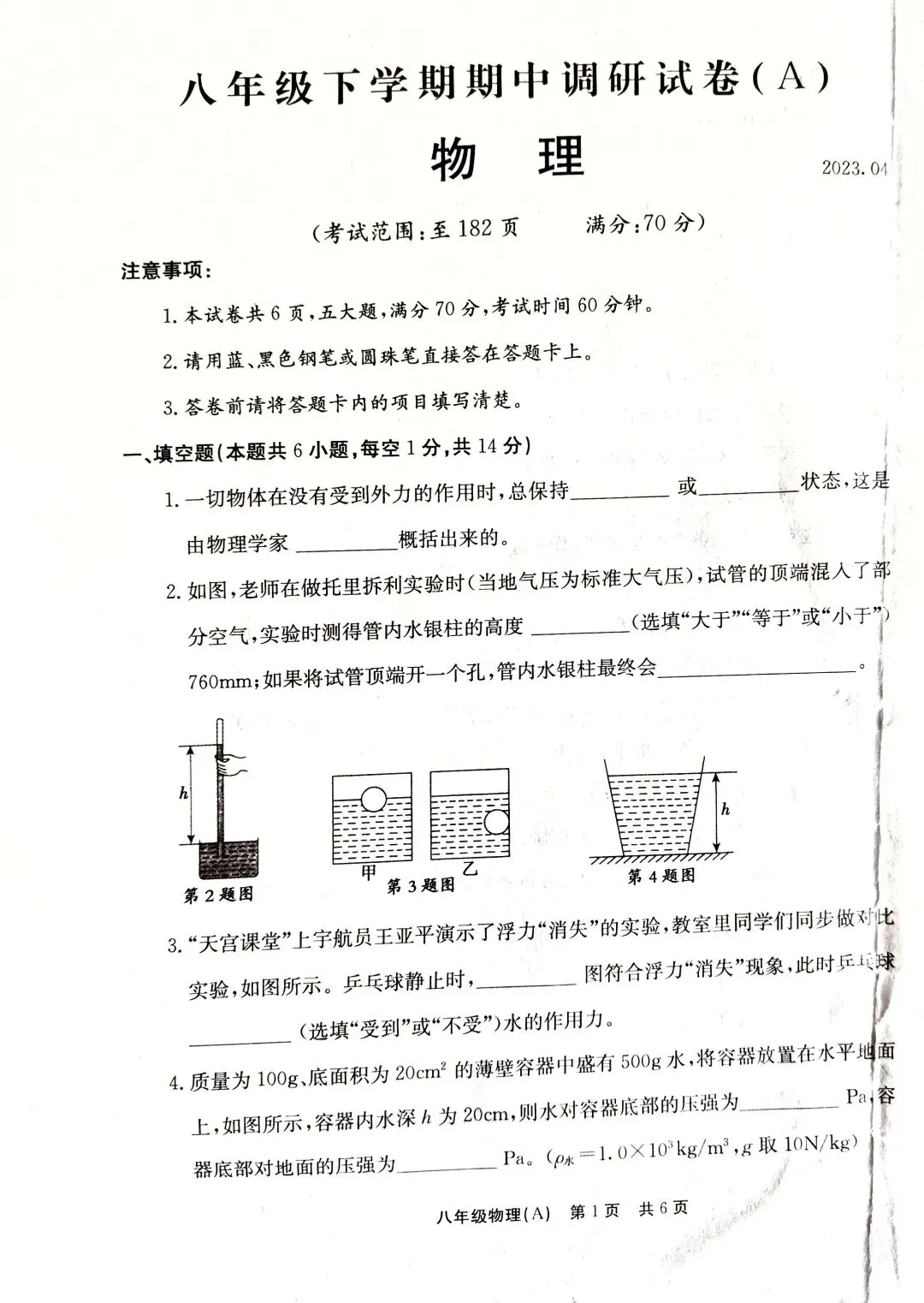 八年级下学期期中调研物理试卷(HK) 第1张
