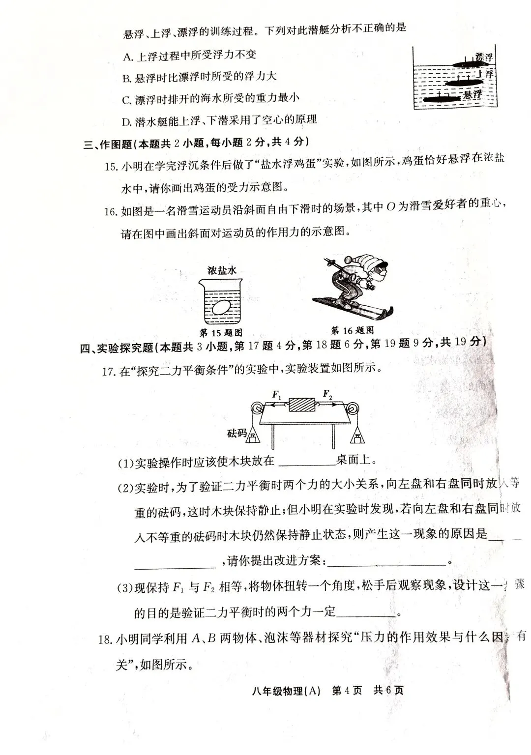 八年级下学期期中调研物理试卷(HK) 第4张