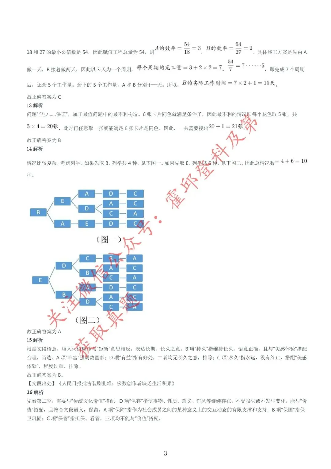 历年真题:2017年安徽省三支一扶《职业能力测试》真题参考答案及解析 第4张