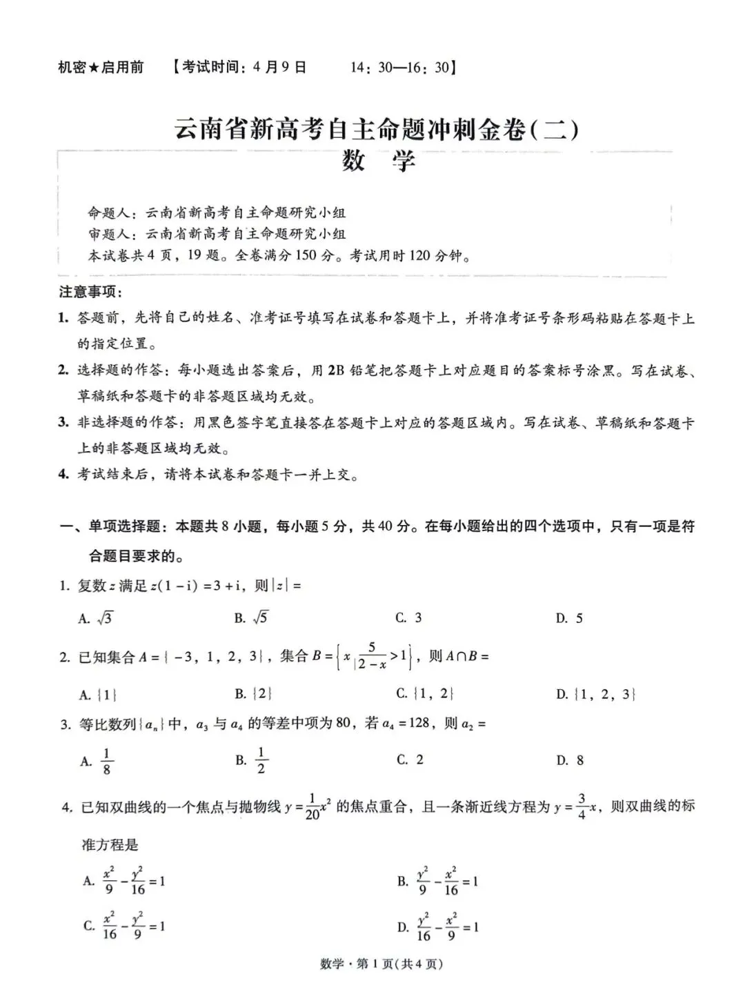 云南省新高考自主命题冲刺金卷(二)各科试卷及答案 第3张