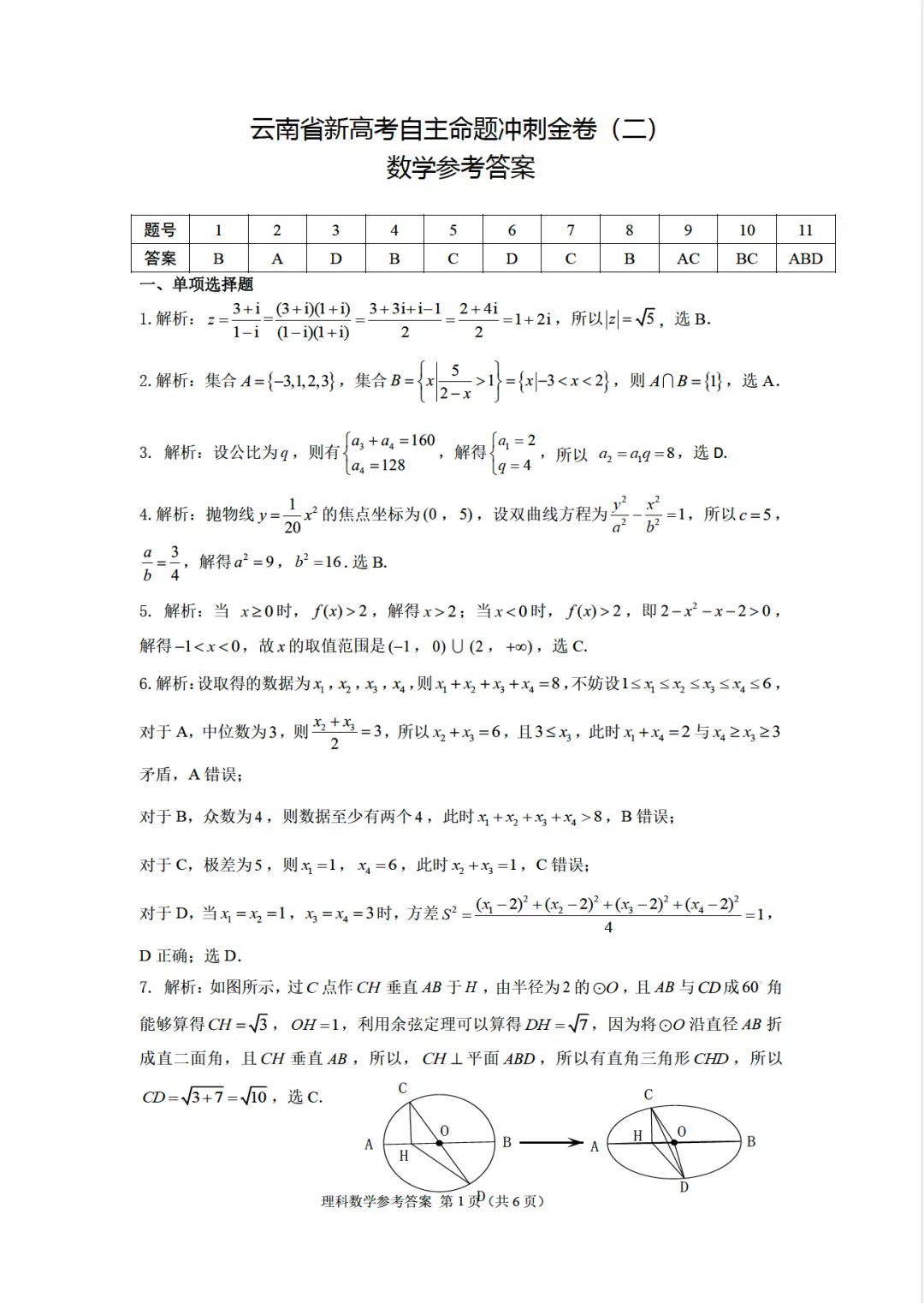 云南省新高考自主命题冲刺金卷(二)各科试卷及答案 第7张