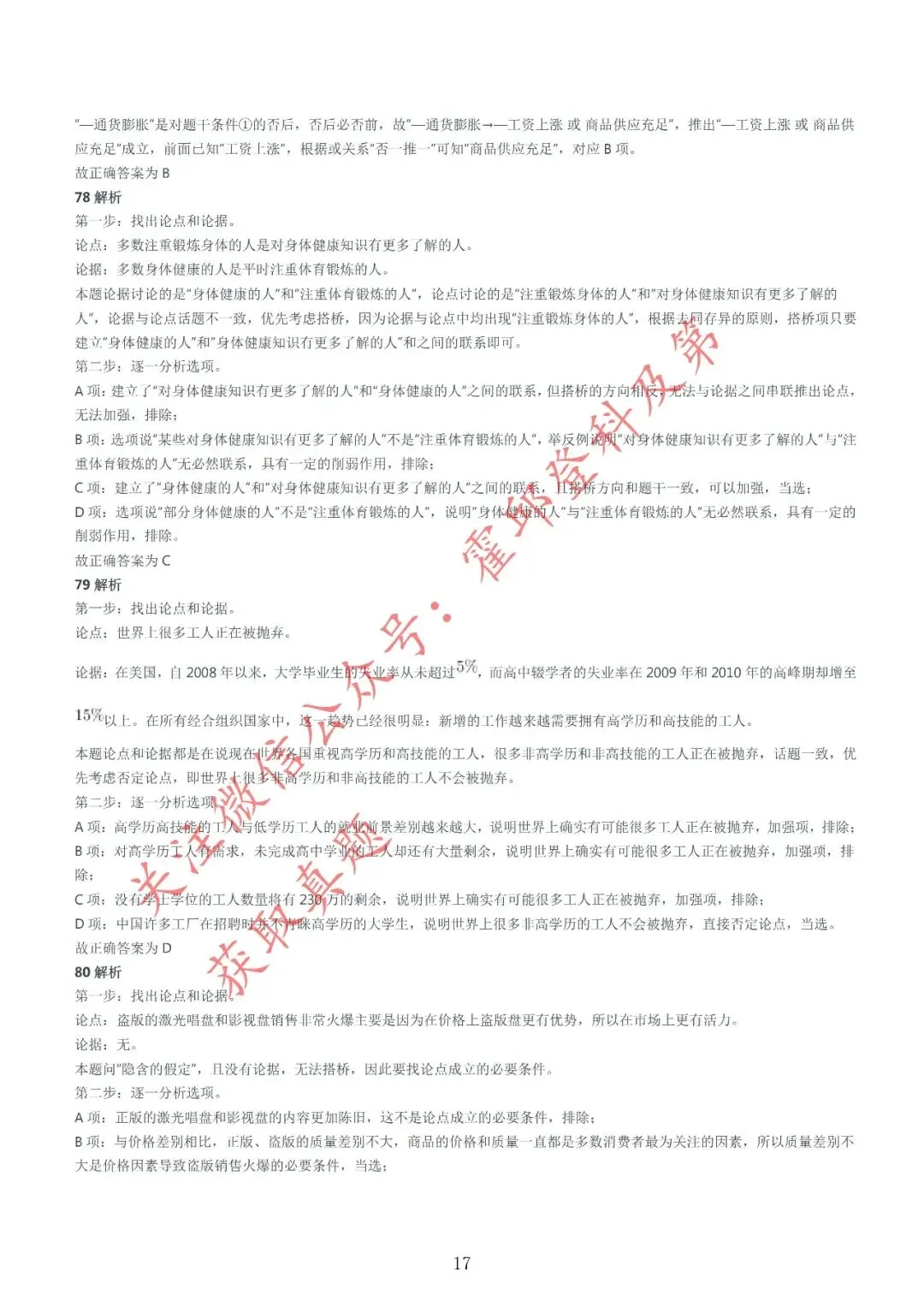 历年真题:2017年安徽省三支一扶《职业能力测试》真题参考答案及解析 第18张