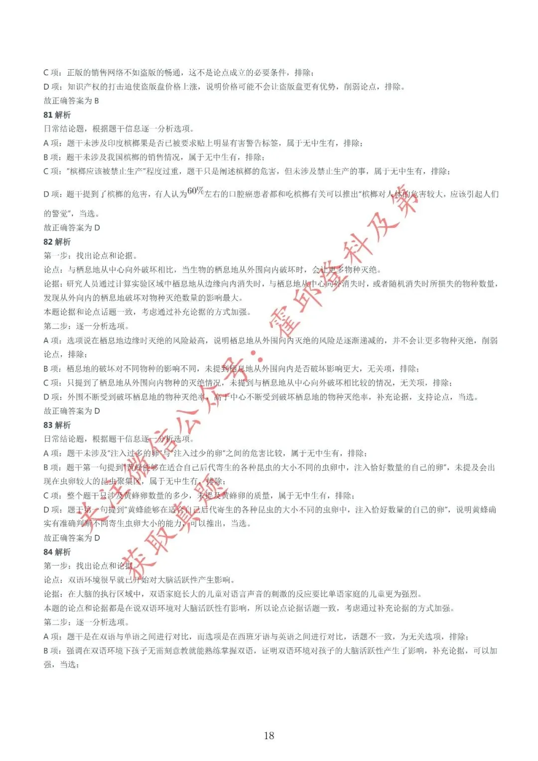 历年真题:2017年安徽省三支一扶《职业能力测试》真题参考答案及解析 第19张