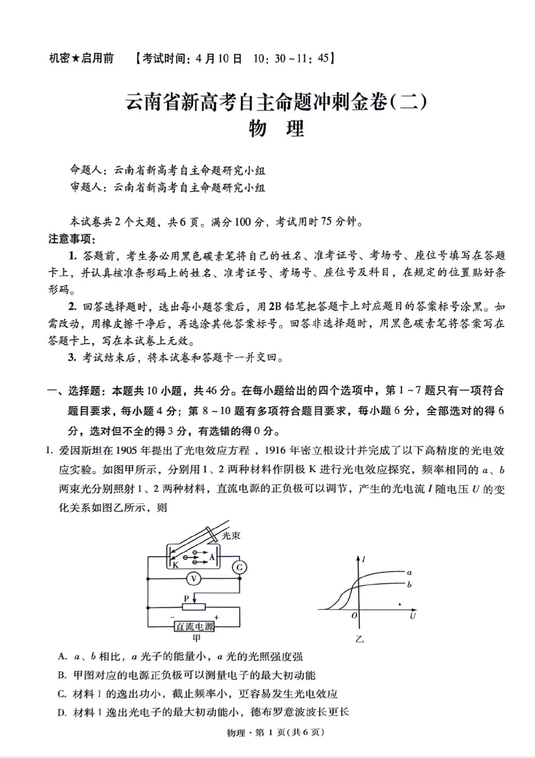 云南省新高考自主命题冲刺金卷(二)各科试卷及答案 第14张