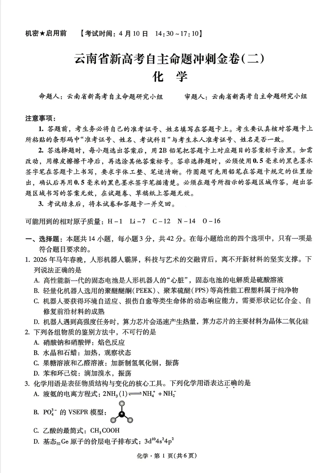 云南省新高考自主命题冲刺金卷(二)各科试卷及答案 第15张