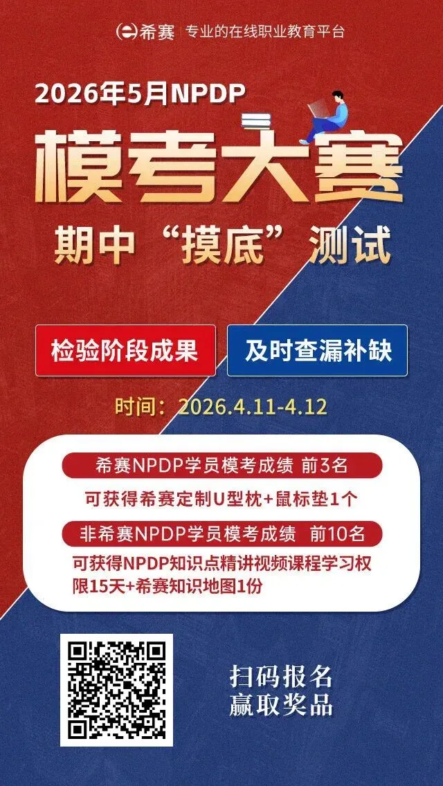 参与有奖!「NPDP模考大赛」明天开考! 第6张