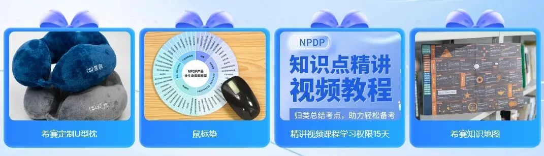 参与有奖!「NPDP模考大赛」明天开考! 第9张