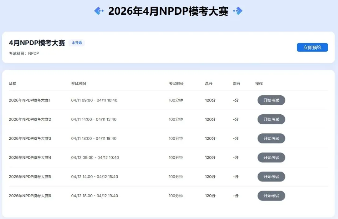参与有奖!「NPDP模考大赛」明天开考! 第10张