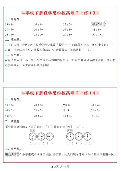 【海豚试卷】二年级(下)数学思维拔高每日一练|电子版可打印 第3张 【海豚试卷】二年级(下)数学思维拔高每日一练|电子版可打印 第3张