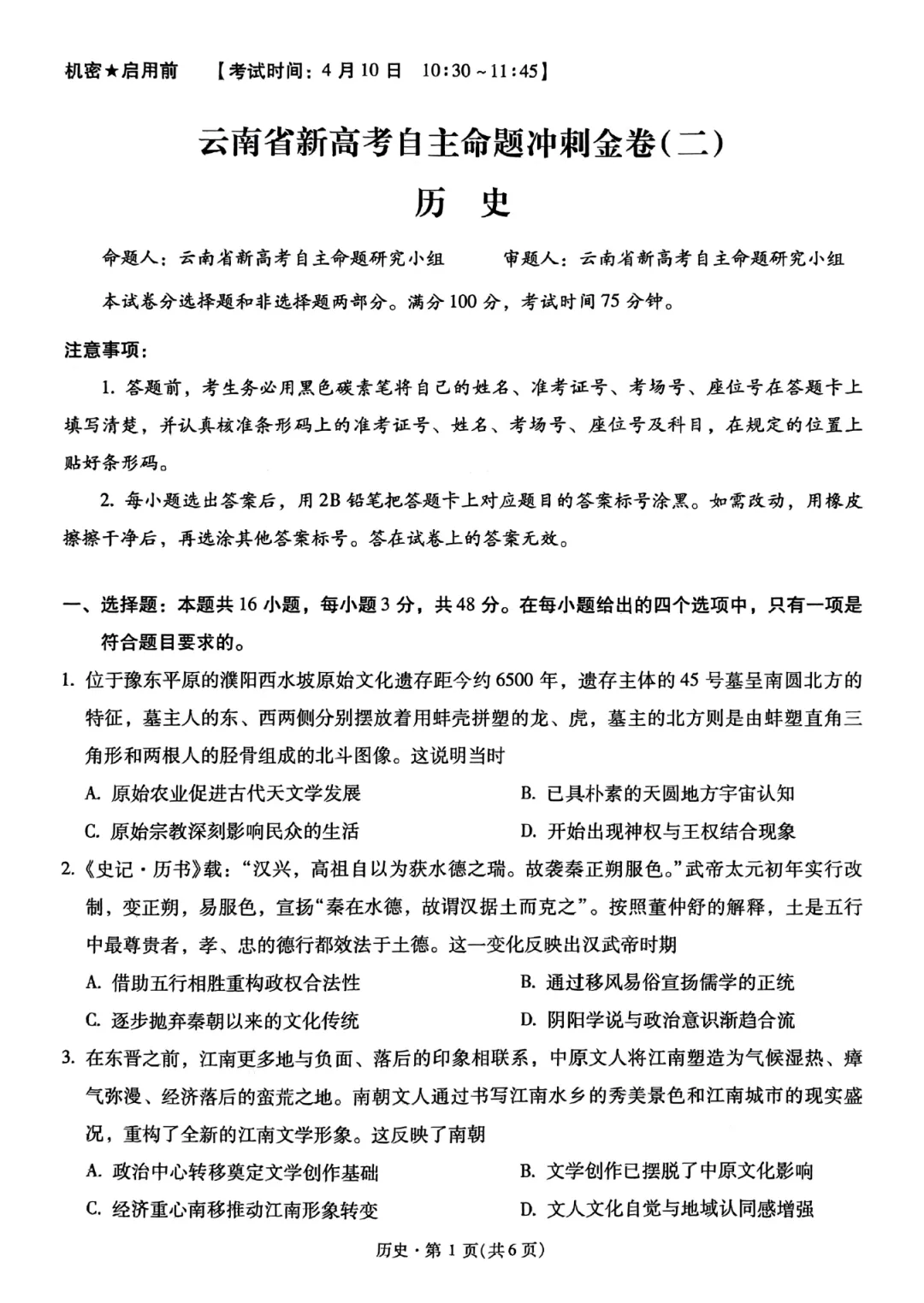 云南省新高考自主命题冲刺金卷(二)各科试卷及答案 第17张