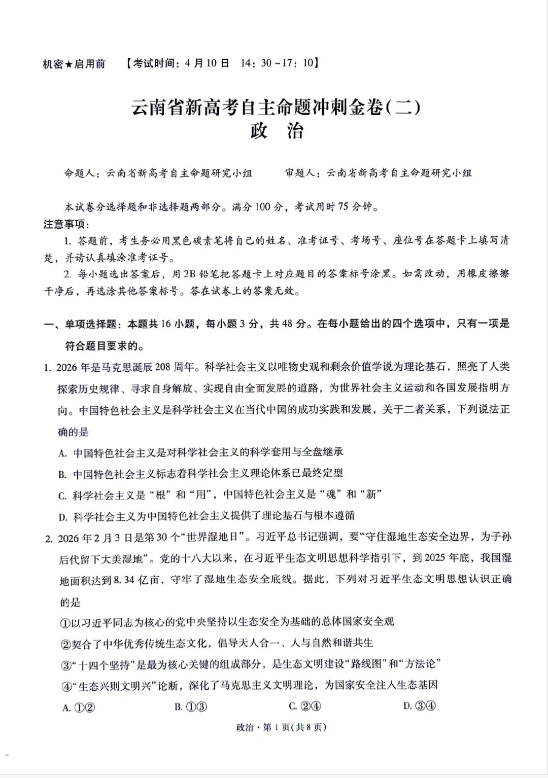云南省新高考自主命题冲刺金卷(二)各科试卷及答案 第18张