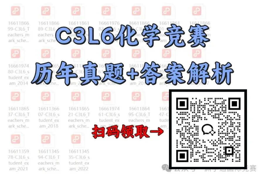 免费领!40+热门竞赛备考资料包:真题/分类题库/考点全配齐!涵盖数物化生+文商社科! 第26张