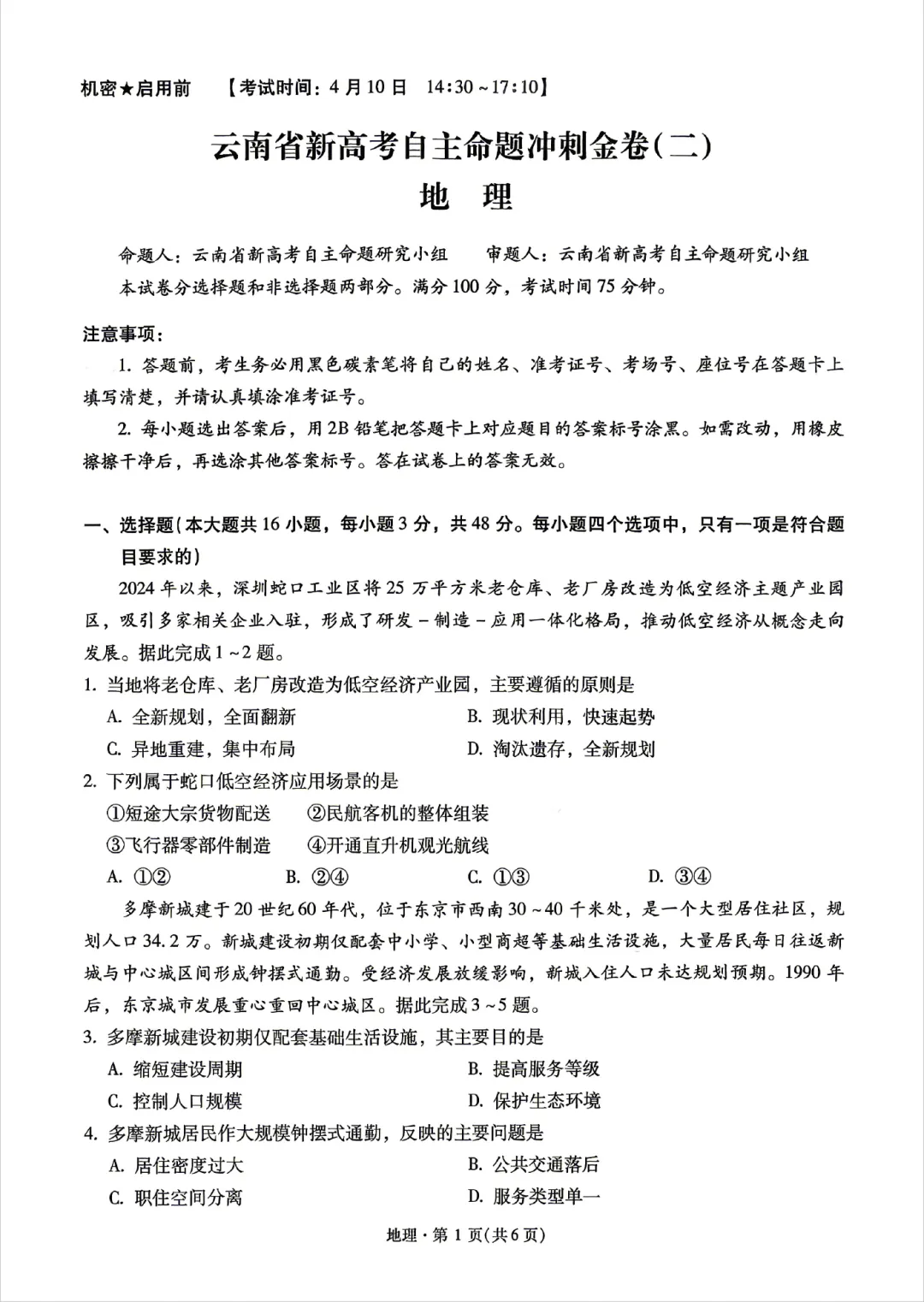 云南省新高考自主命题冲刺金卷(二)各科试卷及答案 第19张