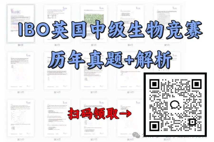 免费领!40+热门竞赛备考资料包:真题/分类题库/考点全配齐!涵盖数物化生+文商社科! 第32张