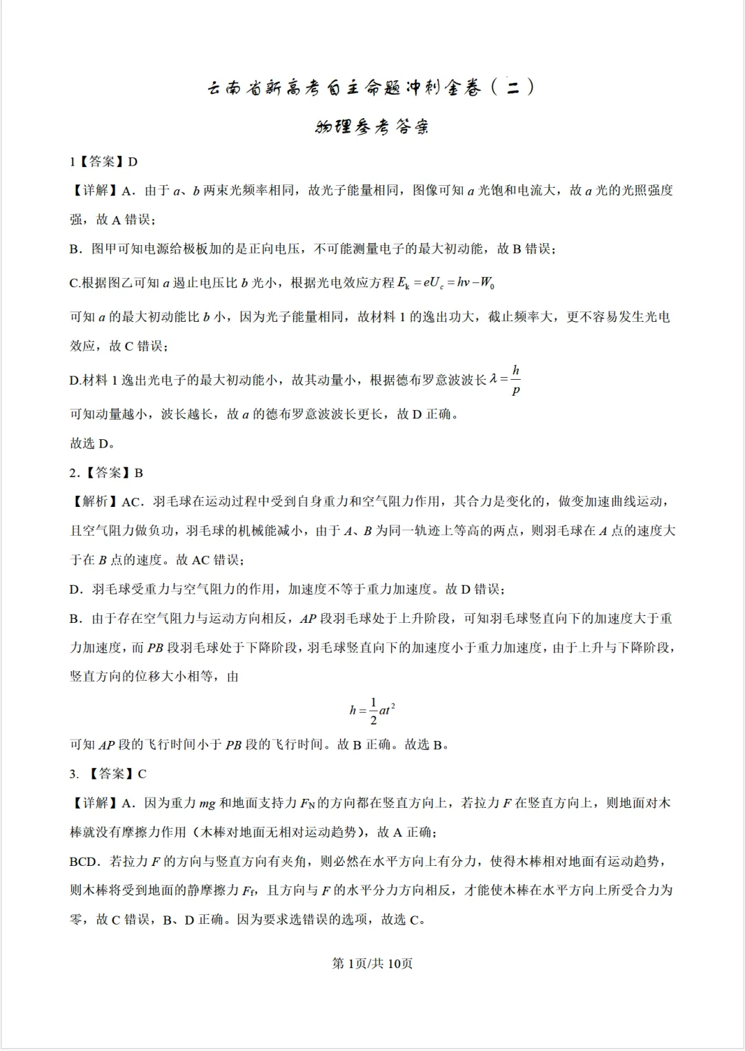 云南省新高考自主命题冲刺金卷(二)各科试卷及答案 第20张