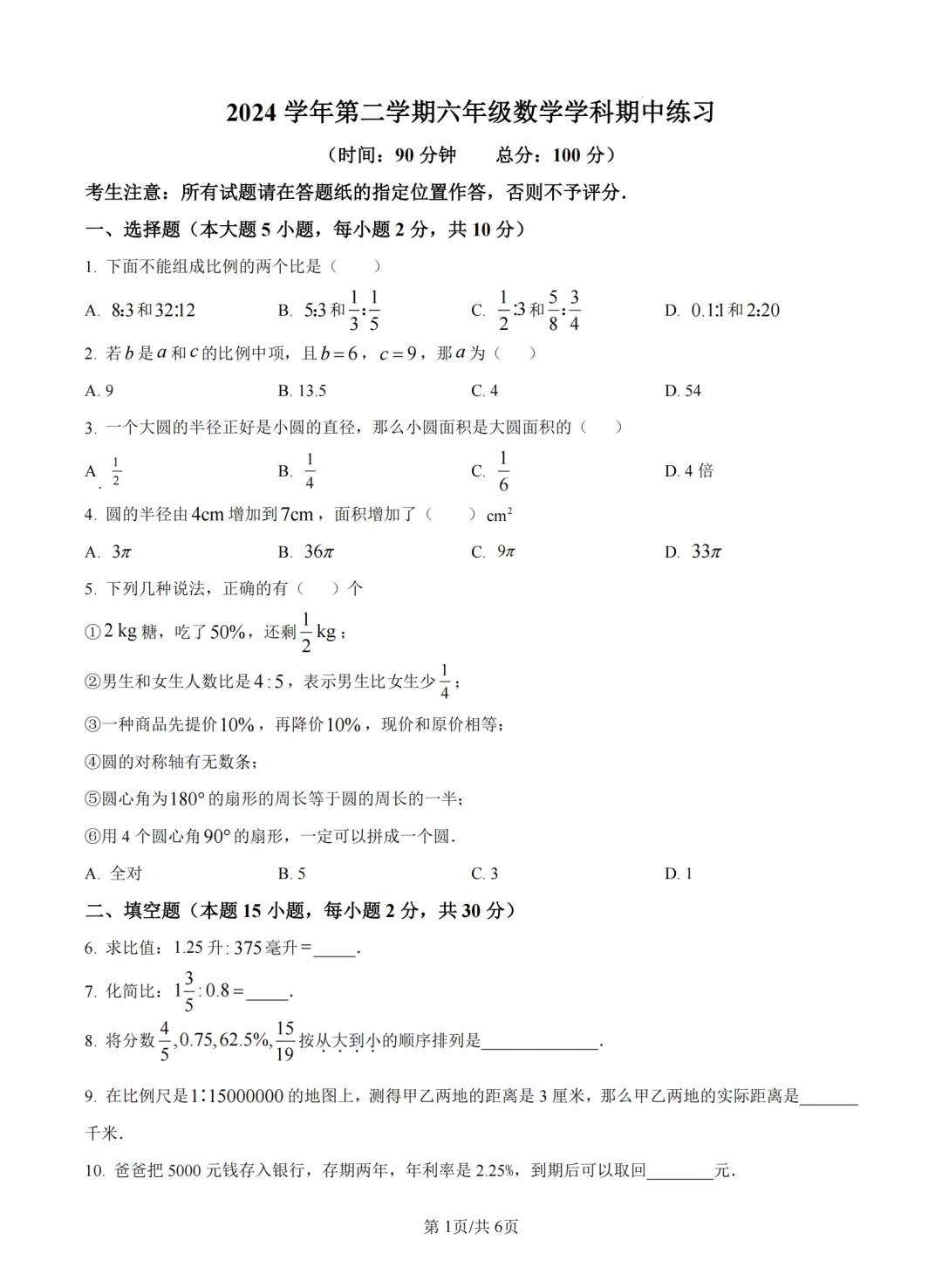 上海六年级数学期中试卷及答案 第1张
