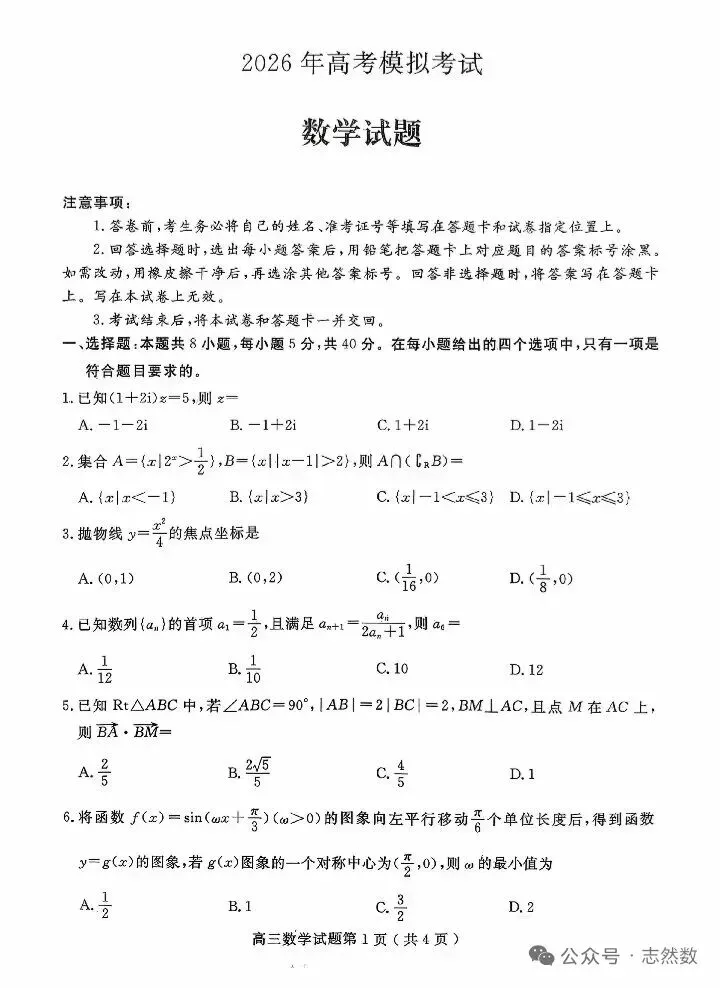 2026年高考模拟考试数学试卷+参考答案 第1张
