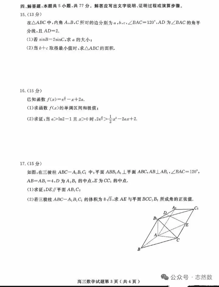 2026年高考模拟考试数学试卷+参考答案 第3张