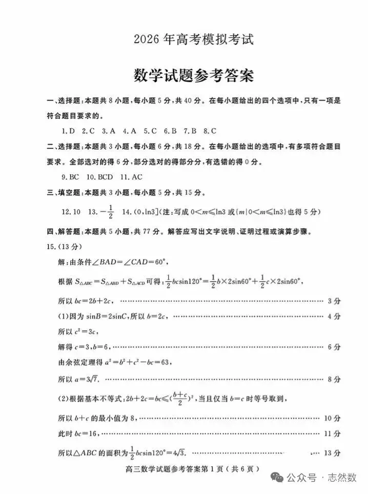2026年高考模拟考试数学试卷+参考答案 第5张