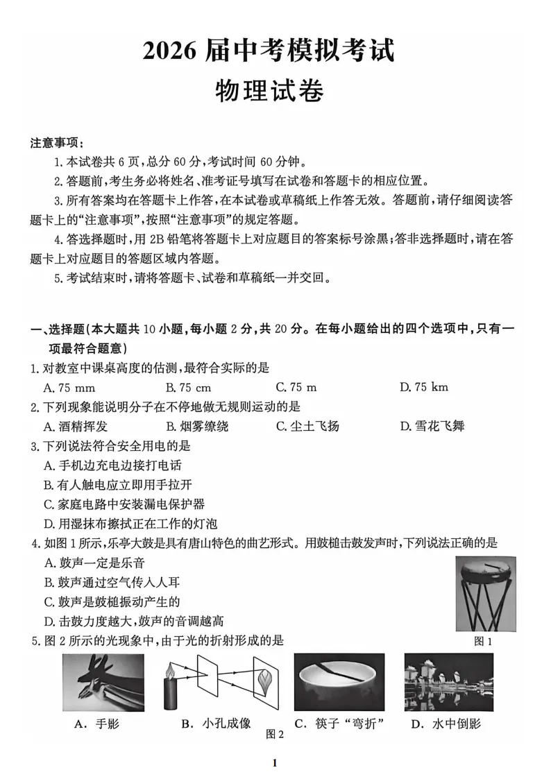 【2026 中考模拟】4月唐山中考一模数学、物理、化学试卷(含答案) 第3张