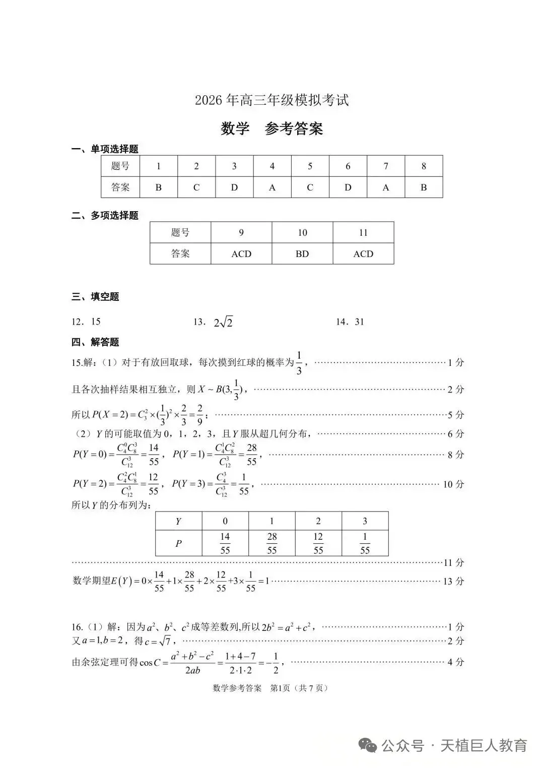 2026年高三年级模拟考试数学试卷+参考答案 第5张