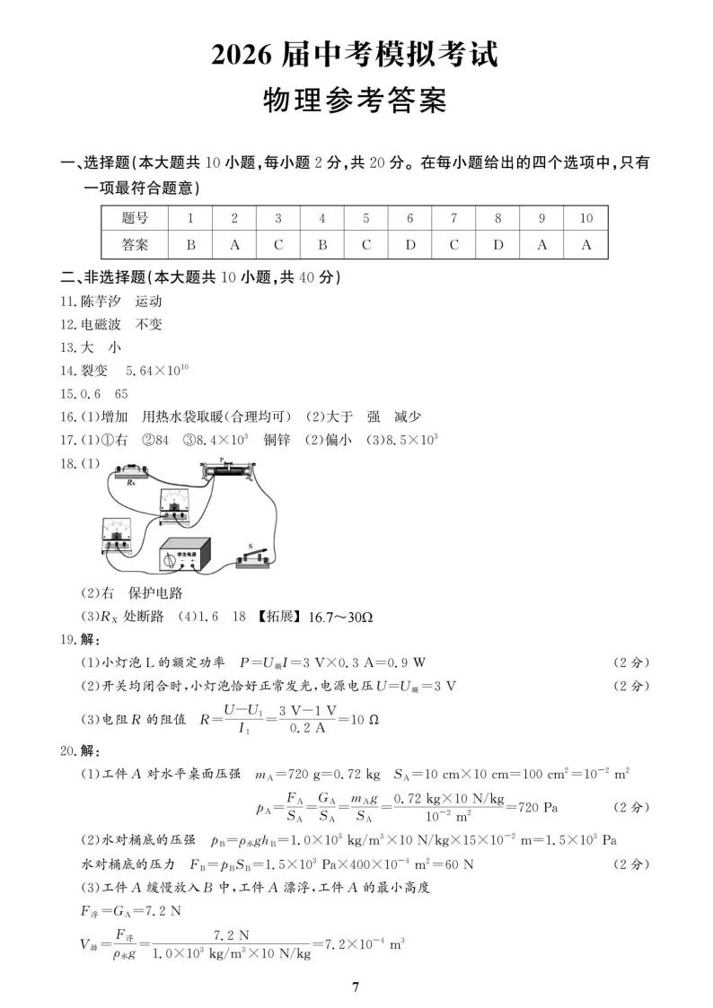 【2026 中考模拟】4月唐山中考一模数学、物理、化学试卷(含答案) 第9张