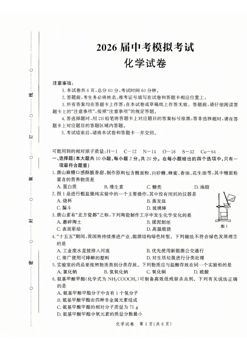 【2026 中考模拟】4月唐山中考一模数学、物理、化学试卷(含答案) 第11张