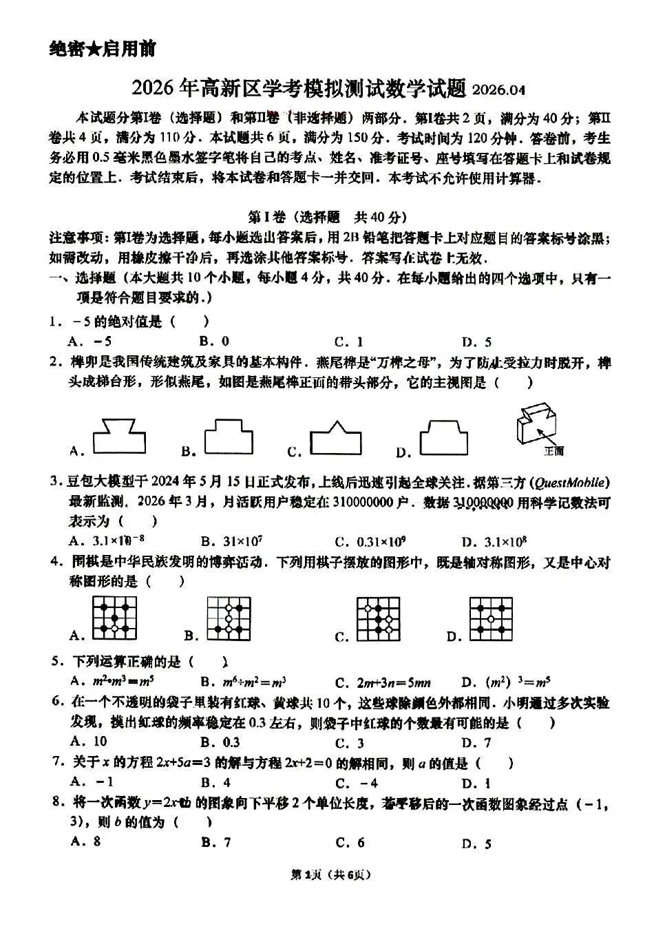 2026.4济南市高新一模数学试卷 第1张