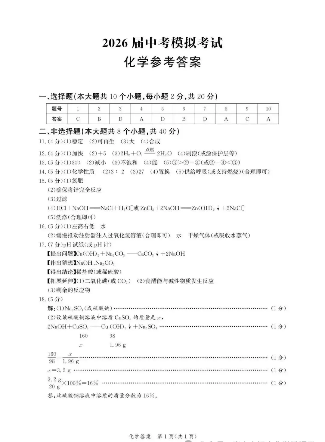【2026 中考模拟】4月唐山中考一模数学、物理、化学试卷(含答案) 第17张