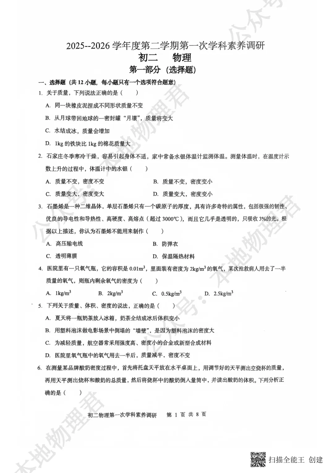 咸阳市彩虹中学初二下学期第一次月考物理试卷 第1张