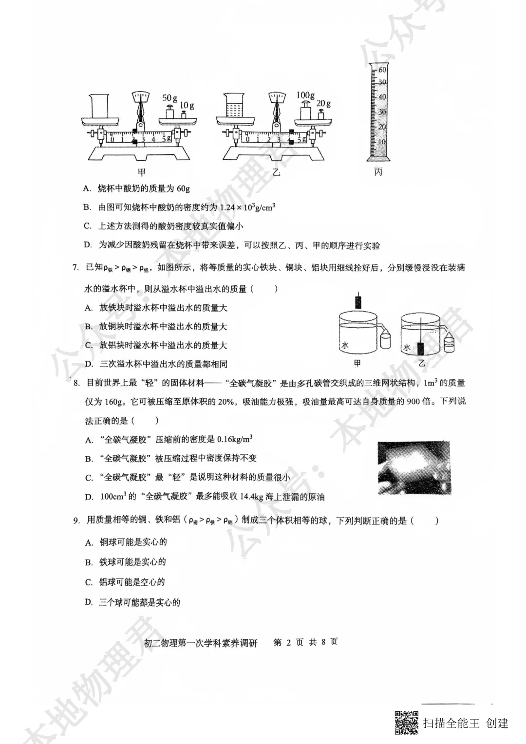 咸阳市彩虹中学初二下学期第一次月考物理试卷 第2张